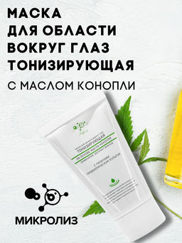 Маска для области вокруг глаз ТОНИЗИРУЮЩАЯ на основе масла конопли
