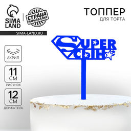 Топпер акрил Супер сын, 12 см