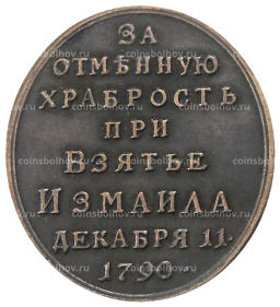 Медаль За отменную храбрость при взятии Измаила 11 декабря 1790 года  Копия