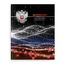 Дневник российского школьника арт. 69740 ГЕРБ НА ЧЕРНОМ / интегральный переплёт, А5+, 48 л., конгрев