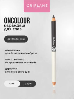 Двусторонний карандаш для глаз OnColour - СНЕГ И ГРАФИТ