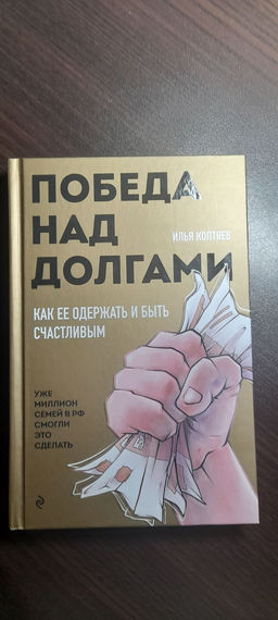 Победа над долгами - Эксмо фото 9