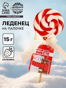Цена за 2 шт. Леденец на палочке Греться вместе, вкус: клубника, 15 г