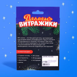 Набор для творчества Делаем витражи, с УФ-смолой, 3 основы