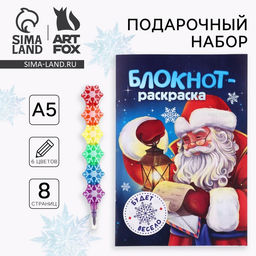 Цена за 2 шт. Подарочный набор новогодний, блокнот-раскраска и разноцветный карандаш Дедушка Мороз
