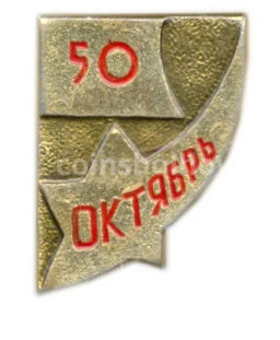Значок 50 лет Октября
