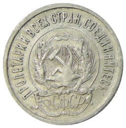 20 копеек 1923 года