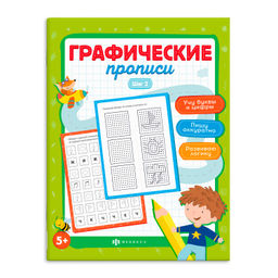 Цена за 2 шт. Прописи для детей. Серия "Графические прописи" арт. 63437 ШАГ 2