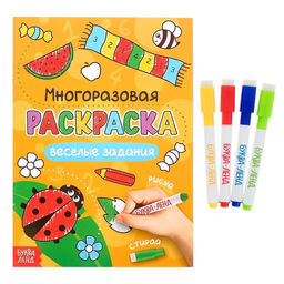 Раскраска детская Рисуй-стирай. Весёлые задания, 12 стр., многоразовая, с маркерами