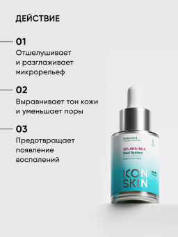 15% AHA+BHA пилинг для лица - Icon skin фото 4