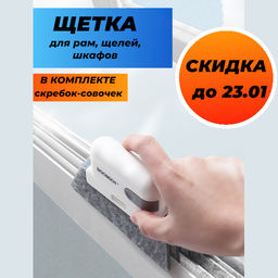 Профессиональная щетка для очищения щелей