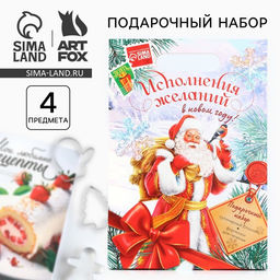 Подарочный набор новогодний, кулинарный блокнот и формочки для вырезания теста Исполнения желаний в Новом году!
