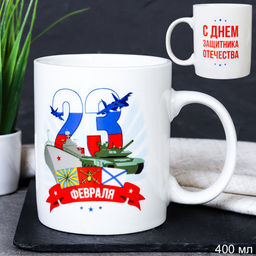 Кружка 400 мл 23 февраля С Днем Защитника Отечества / G10-11 /уп 12/72/ - Галеонтрейд фото 2