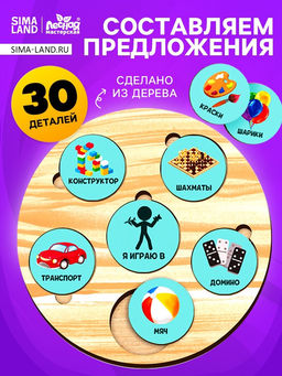 Развивающая игрушка ?Составляем предложения?
