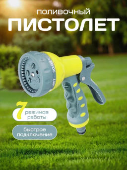 INBLOOM Пистолет-разбрызгиватель,7 режимов (160-124)