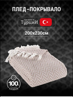 Покрывало хлопковое EFOR ZIGZAG (200*230) бежевый BEJ фото 4