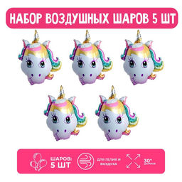 Воздушные шары фольгированные 30" «Голова, Волшебный Единорог», 5 шт.