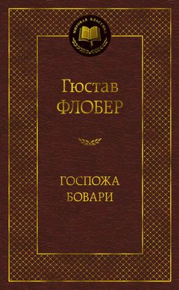 Госпожа Бовари. Флобер Г.