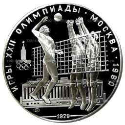 10 рублей 1979 года ЛМД XXII летние Олимпийские Игры 1980 в Москве (Олимпиада-80)  Волейбол