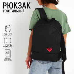 Рюкзак школьный текстильный «Сердце», 46×30×10 см, вертикальный карман, цвет чёрный