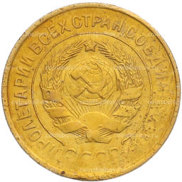 Монета 3 копейки 1932 года