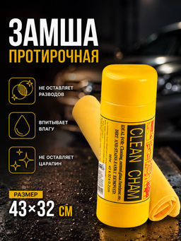 Салфетка из синтетической замши в тубе 43х32см 104777 /MALLONY/