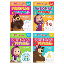 Рабочие тетради, набор 4 шт. по 20 стр., 17 24 см, Маша и Медведь