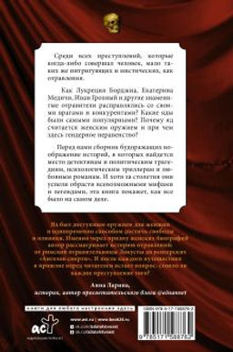 Осторожно, отравлено! Яды и их повелители в истории человечества