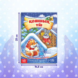 Сказка Заяц и лисица, на казахском языке, 8 стр. - Буква-Ленд фото 2