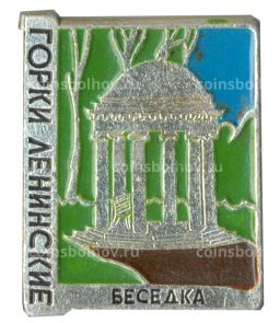 Значок Горки ленинские  беседка