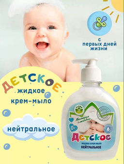 Мыло жидкое 300мл ДЕТСКОЕ КРЕМ Нейтральное (дозатор)