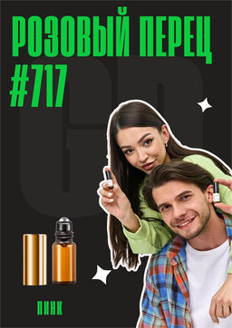 Розовый перец / GET PARFUM 717