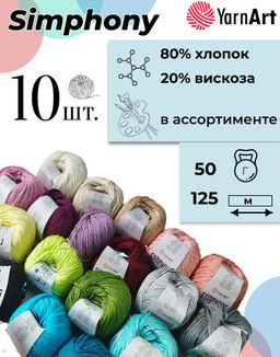 Симфония (Symphony) пряжа YarnArt 80%хлопок 20%вискоза 10х50г/125м