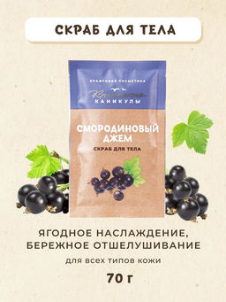 Скраб для тела Чёрная смородина КК, 70г