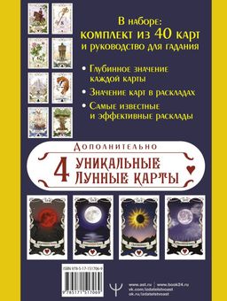 Большое Лунное Таро Ленорман. 40 карт - Аст фото 3