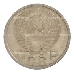 15 копеек 1954 года