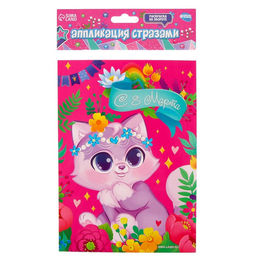 Цена за 2 шт. Аппликация стразами для детей Котик. 8 марта, набор для творчества