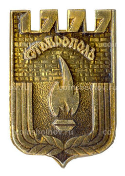 Значок Ставрополь