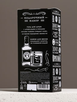 Подарочный набор Крутой мужик, гель для душа виски 250 мл и камни для виски 8 шт., Чистое счастье  фото 9