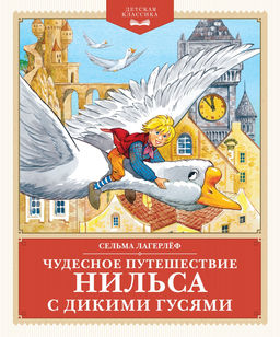Чудесное путешествие Нильса с дикими гусями. Лагерлёф С.