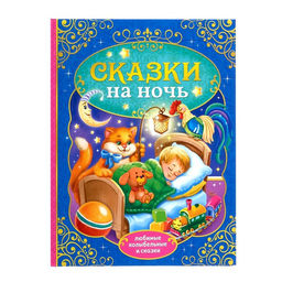 Книга в твёрдом переплёте Сказки на ночь, 128 стр.