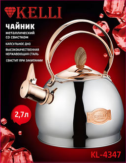Чайник металл 2,7 л "Kelli", арт.4347-KL