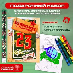 Цена за 2 шт. Подарочный набор «23 февраля», блокнот А6, карандаши (2 шт.) и восковые мелки (4 шт.)