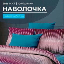 Наволочка 40*40 см, бязь ГОСТ (Артплей, бордовый)