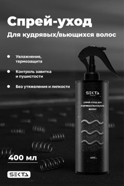 Спрей-уход для кудрявых/вьющихся волос 400 мл HAIR SEKTA