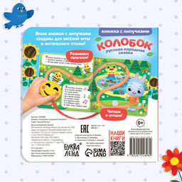 Сказка с липучками и игрушкой «Колобок», 12 стр.