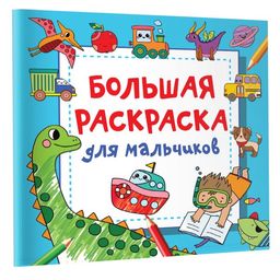 Большая раскраска для мальчиков