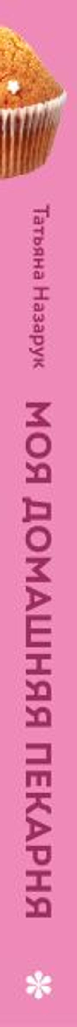 Моя домашняя пекарня. Большая книга любимой выпечки