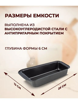 Форма для выпечки хлеба и кексов GRANO, размер: 25*13*6 см арт.102922 /Mallony/