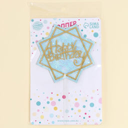 Топпер С днём рождения с блёстками, цвет голубой - Страна карнавалия фото 4